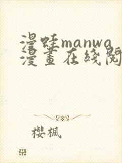 漫蛙manwa漫画在线阅读manwaba