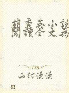 胡秀英小说免费阅读全文无弹窗笔趣阁