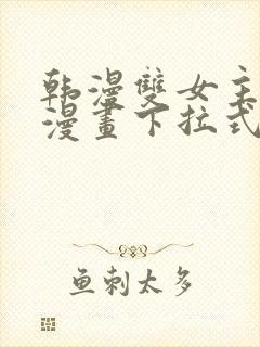 韩漫双女主免费漫画下拉式快看