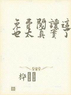 免费阅读这游戏也太真实了小说