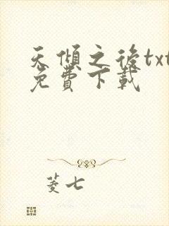 天倾之后txt免费下载