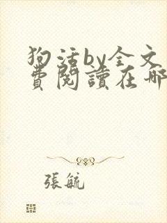 狗活by全文免费阅读在哪看