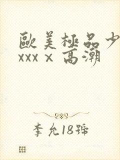 欧美极品少妇xxxxⅹ高潮