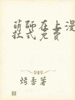 萌师在上漫画下拉式免费