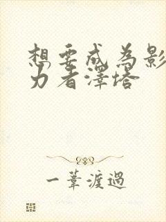 想要成为影之实力者泽塔