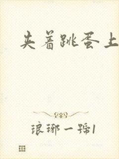 夹着跳蛋上课封面