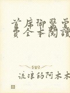 首席御医曾毅免费全本阅读