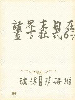 诸界末日在线漫画下拉式6漫画