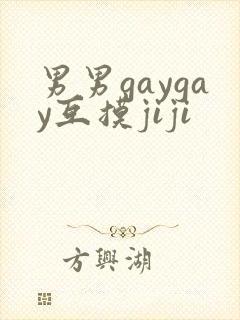 男男gaygay互摸jiji