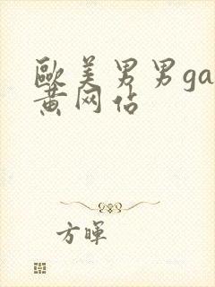 欧美男男gay黄网站