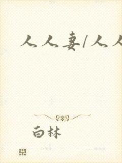 人人妻/人人爽封面