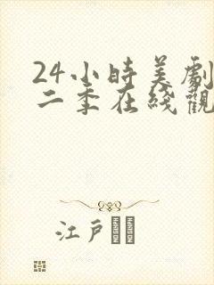 24小时美剧第二季在线观看