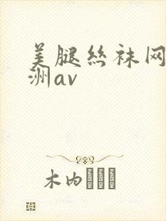 美腿丝袜网址亚洲av