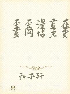 歪歪漫画在线漫画网站免费入口