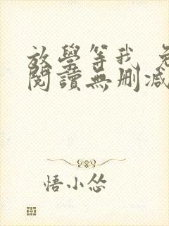 放学等我 免费阅读无删减