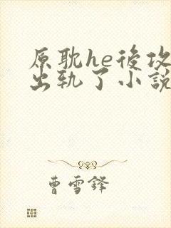 原耽he后攻他出轨了小说免费阅读封面