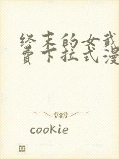 终末的女武神免费下拉式漫画