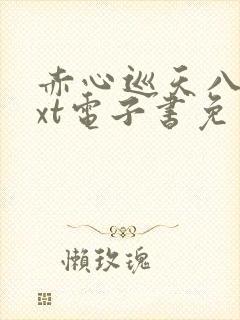 赤心巡天八零txt电子书免费下载