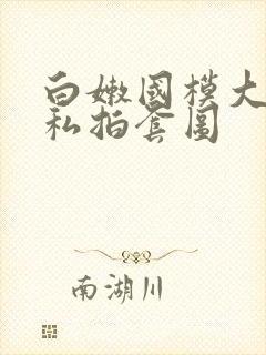 白嫩国模大尺度私拍套图