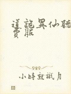 道诡异仙听书免费版封面