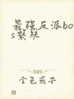 最强反派boss系统