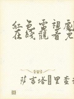 红色电视剧全集在线观看免费高清