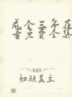 成全三年在线观看免费全集高清完整