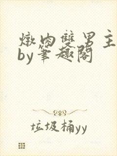 炖肉双男主合集by笔趣阁