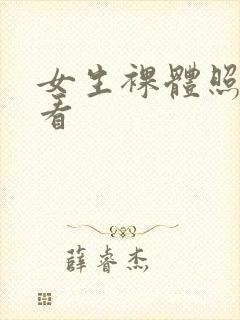 女生裸体照免费看