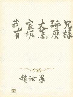 我家大师兄脑子有坑怎么样