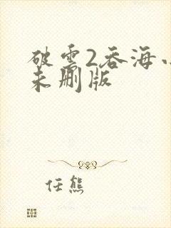 破云2吞海小说未删版