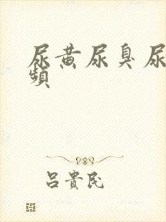 尿黄尿臭尿急尿频