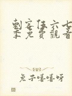 刺客伍六七第6季免费观看完