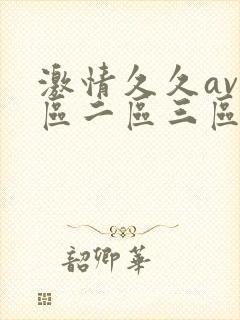 激情久久av一区二区三区