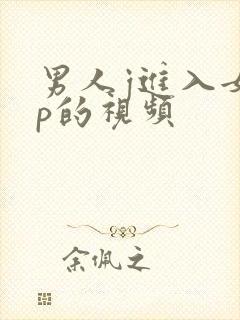 男人j进入女人p的视频