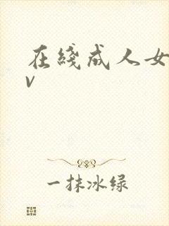 在线成人女优av