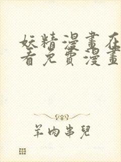 妖精漫画在线观看免费漫画重考生韩