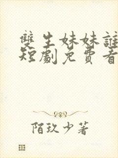 双生妹妹谁敢动短剧免费看