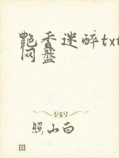 艳香迷醉txt网盘