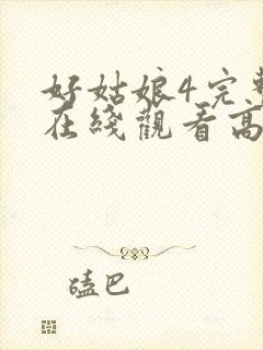 好姑娘4完整版在线观看高清