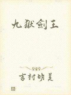 九狱剑王封面