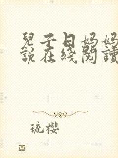 儿子日妈妈的小说在线阅读