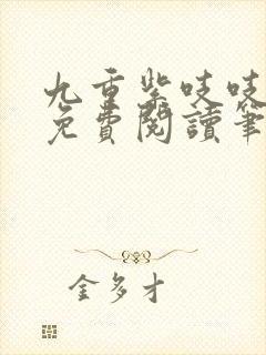 九重紫吱吱全文免费阅读笔趣阁