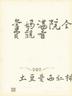 爹妈满院全集免费观看