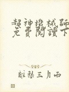 超神机械师漫画免费阅读下拉式