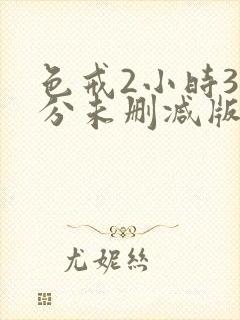 色戒2小时38分未删减版床戏