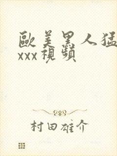 欧美黑人猛交xxxx视频