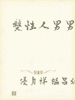 双性人男男小说