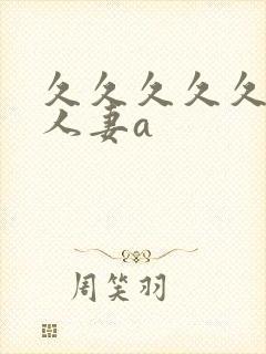 久久久久久精品人妻a