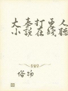 大奉打更人有声小说在线听封面